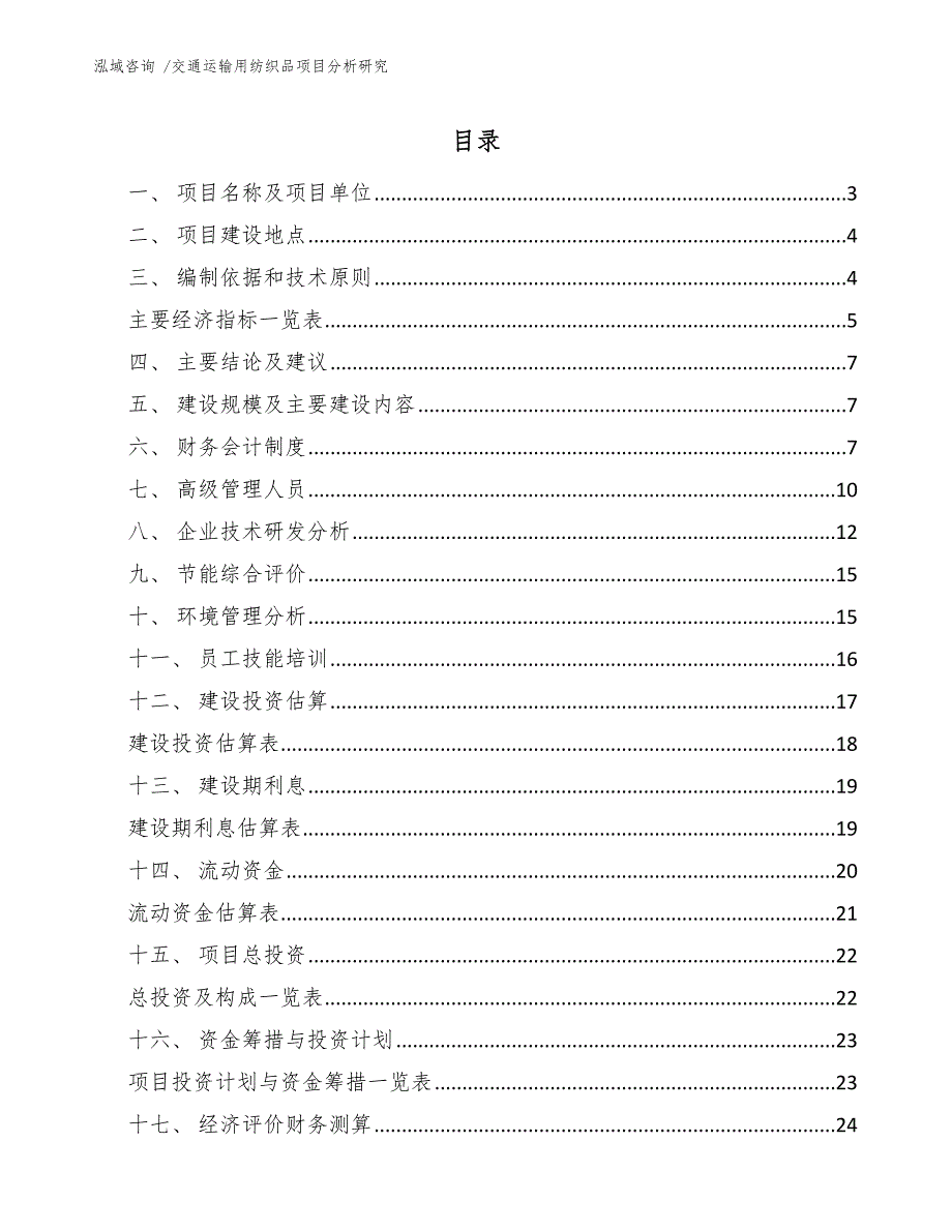 交通运输用纺织品项目分析研究【范文模板】_第1页