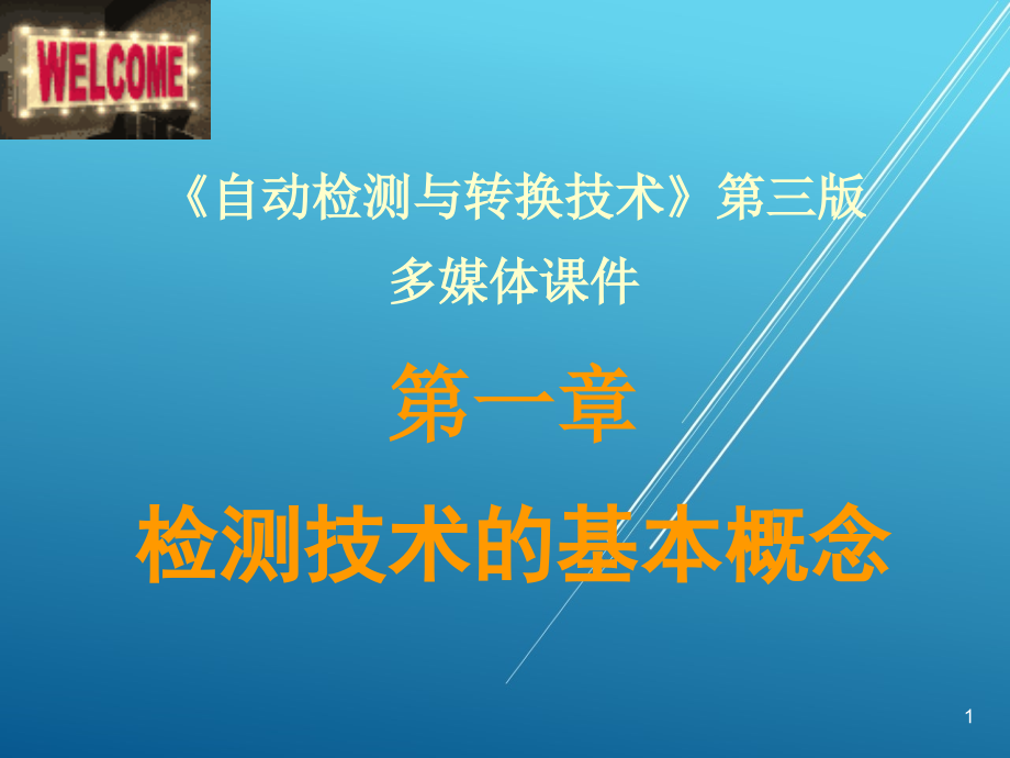 自动检测与转换技术1检测ppt课件(第一章)_第1页