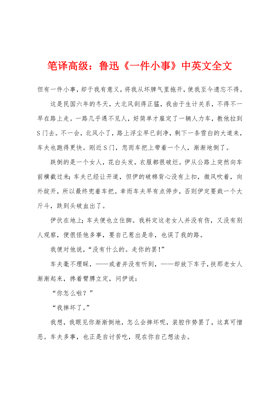 笔译高级：鲁迅《一件小事》中英文全文_第1页