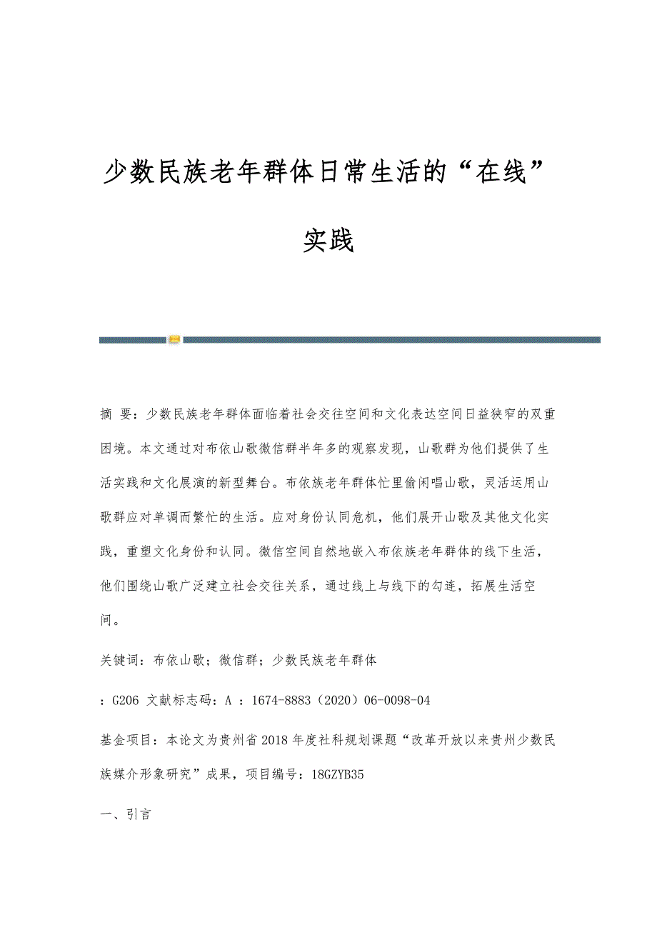 少数民族老年群体日常生活的在线实践_第1页