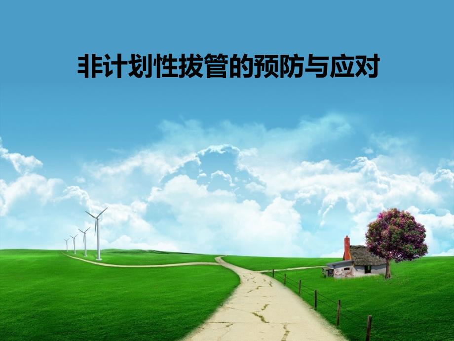 非计划性拔管的预防与应对ppt课件_第1页