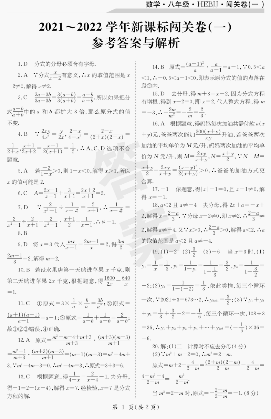 22届初中数学八年级河北冀教闯关卷1_第1页