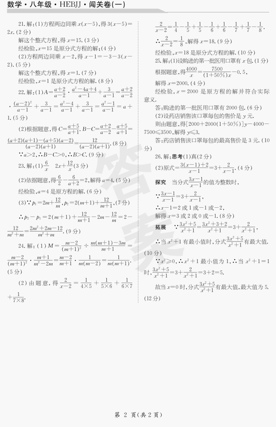 22届初中数学八年级河北冀教闯关卷1_第2页