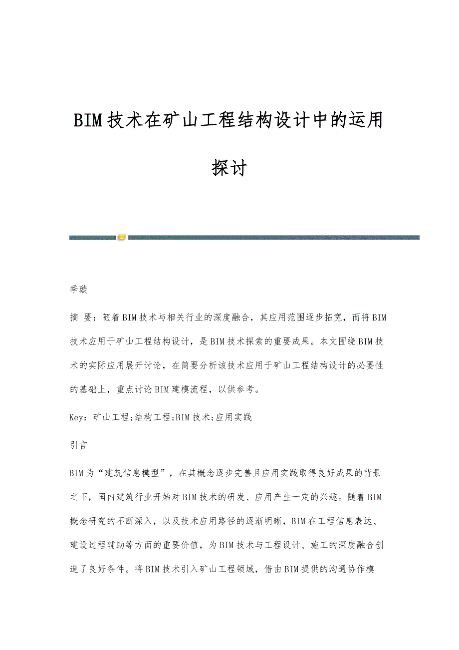 BIM技术在矿山工程结构设计中的运用探讨_第1页