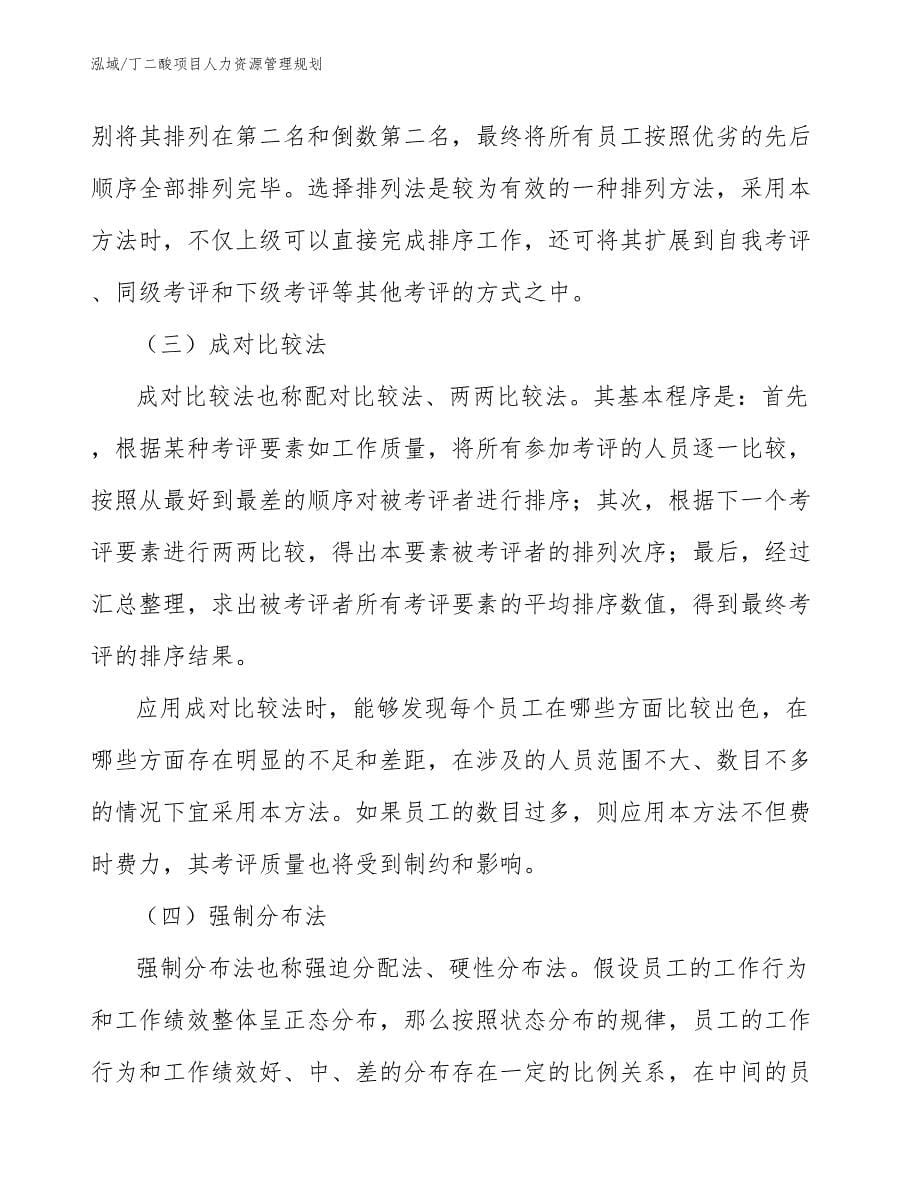 丁二酸项目人力资源管理规划_第5页