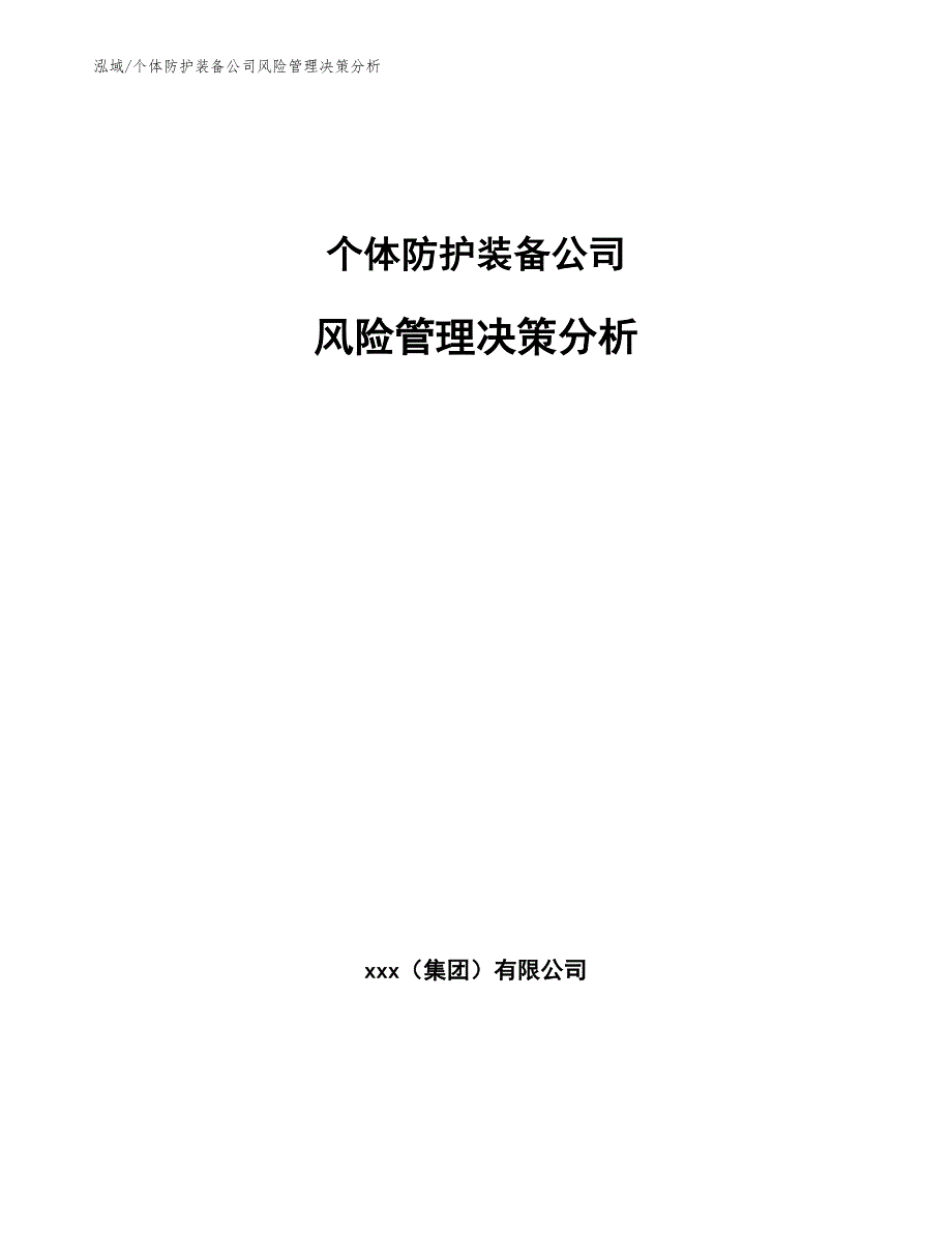 个体防护装备公司风险管理决策分析_第1页