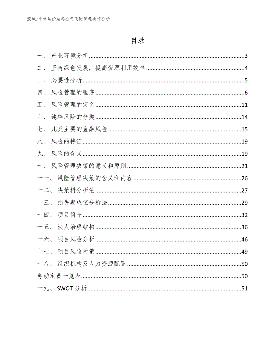 个体防护装备公司风险管理决策分析_第2页