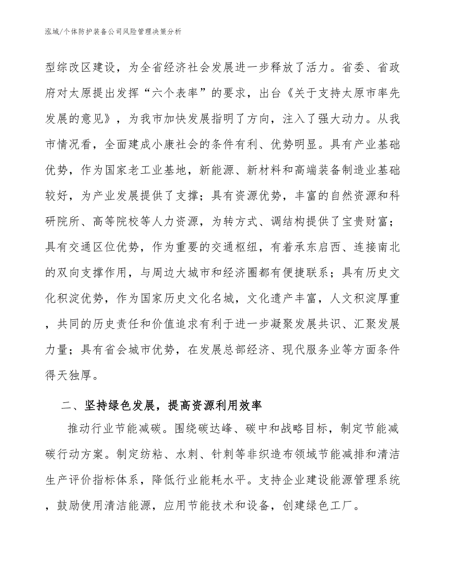 个体防护装备公司风险管理决策分析_第4页