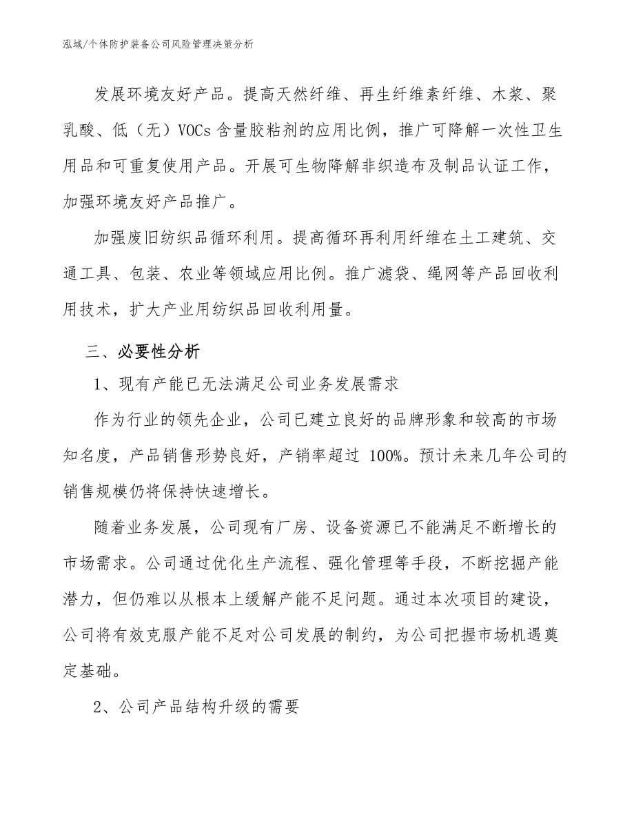 个体防护装备公司风险管理决策分析_第5页