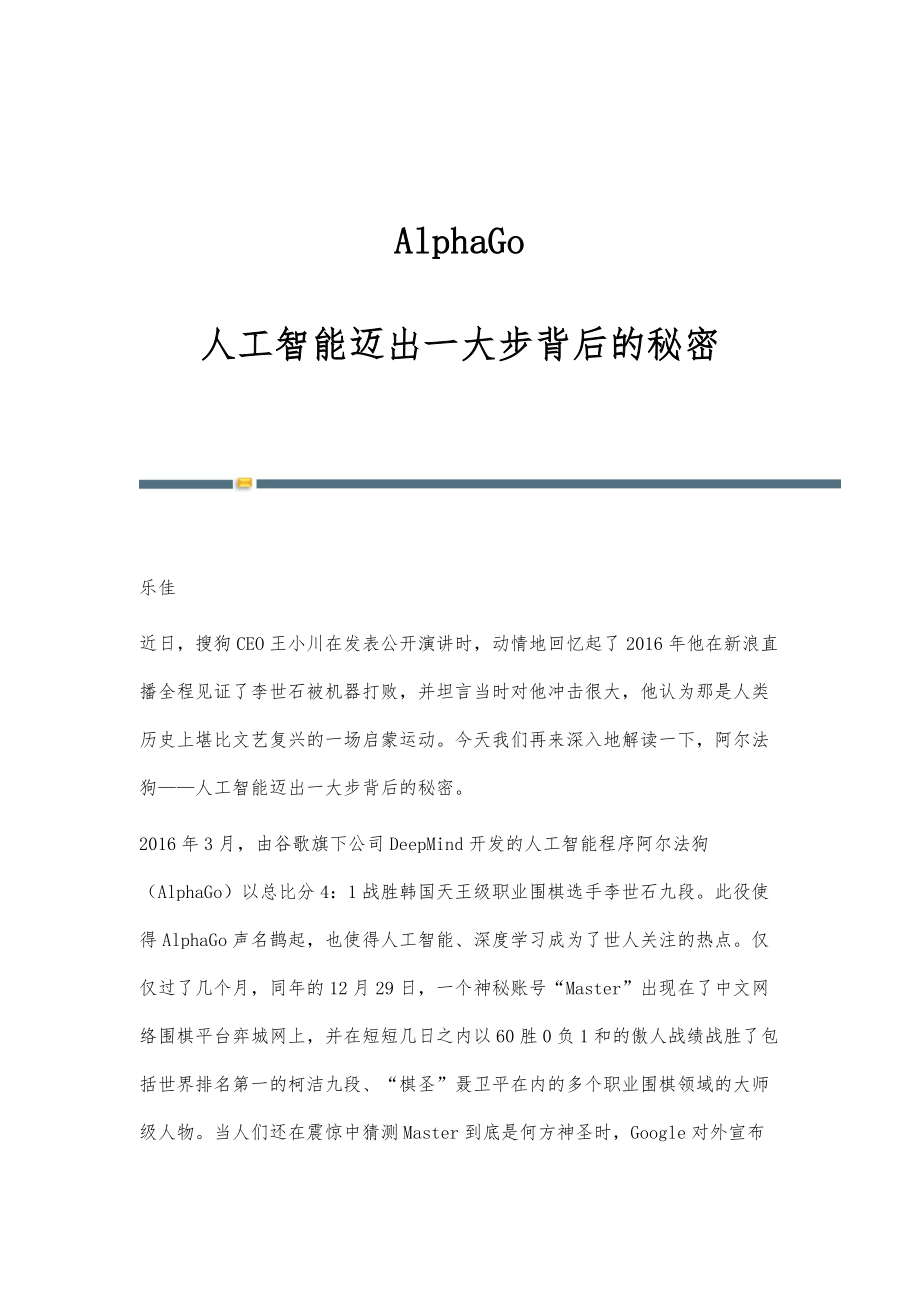 AlphaGo：人工智能迈出一大步背后的秘密_第1页
