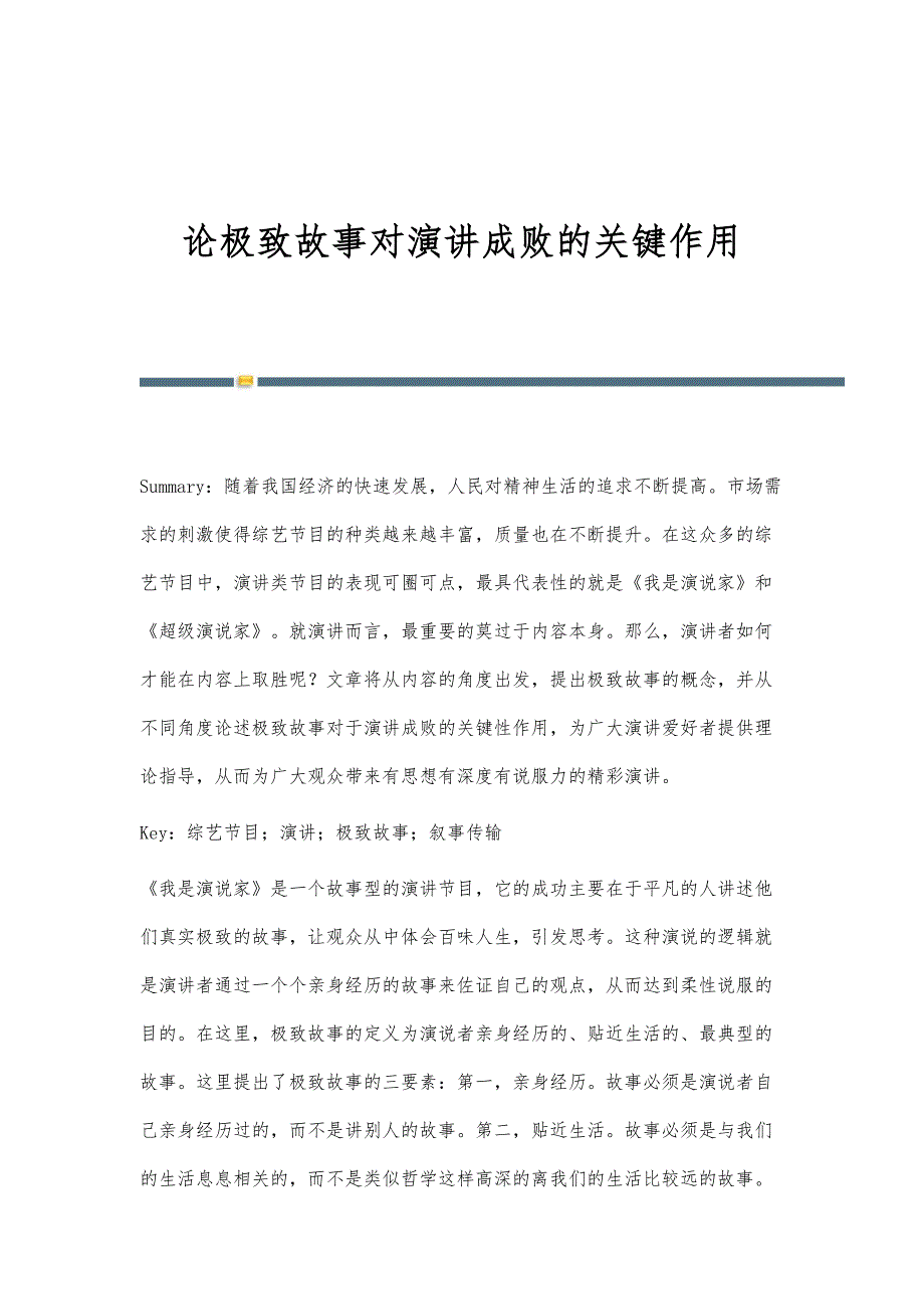 论极致故事对演讲成败的关键作用_第1页
