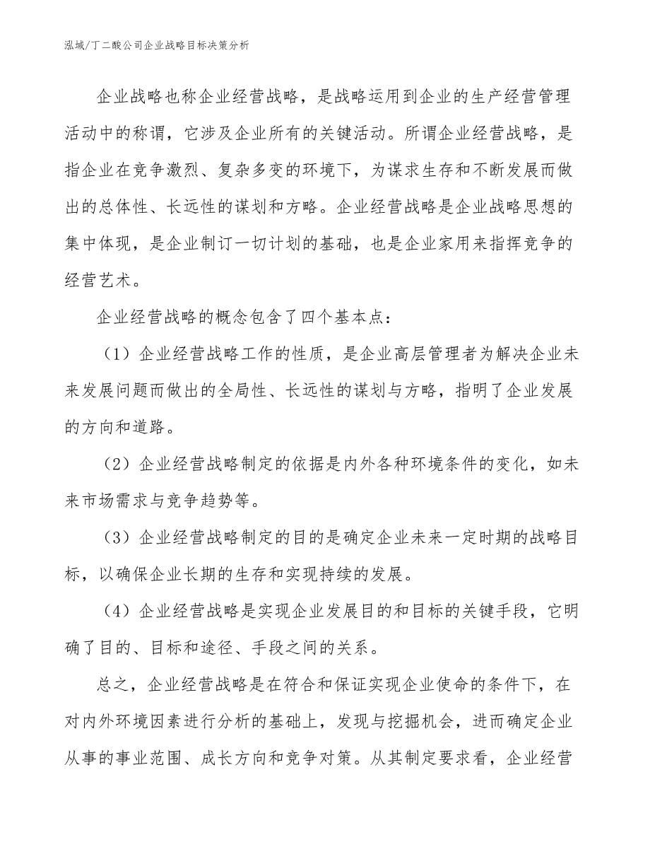 丁二酸公司企业战略目标决策分析（参考）_第5页