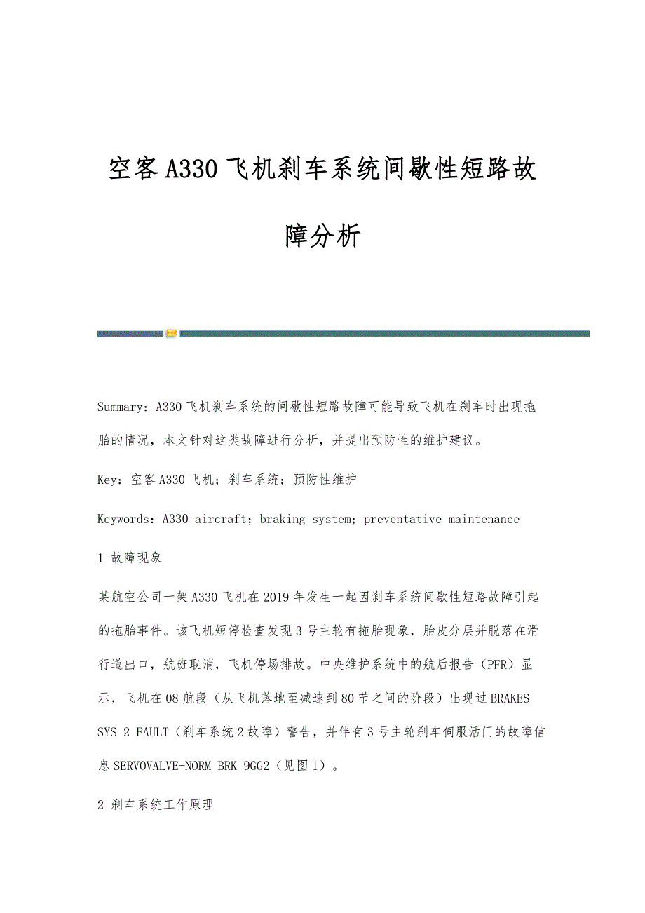 空客A330飞机刹车系统间歇性短路故障分析_第1页