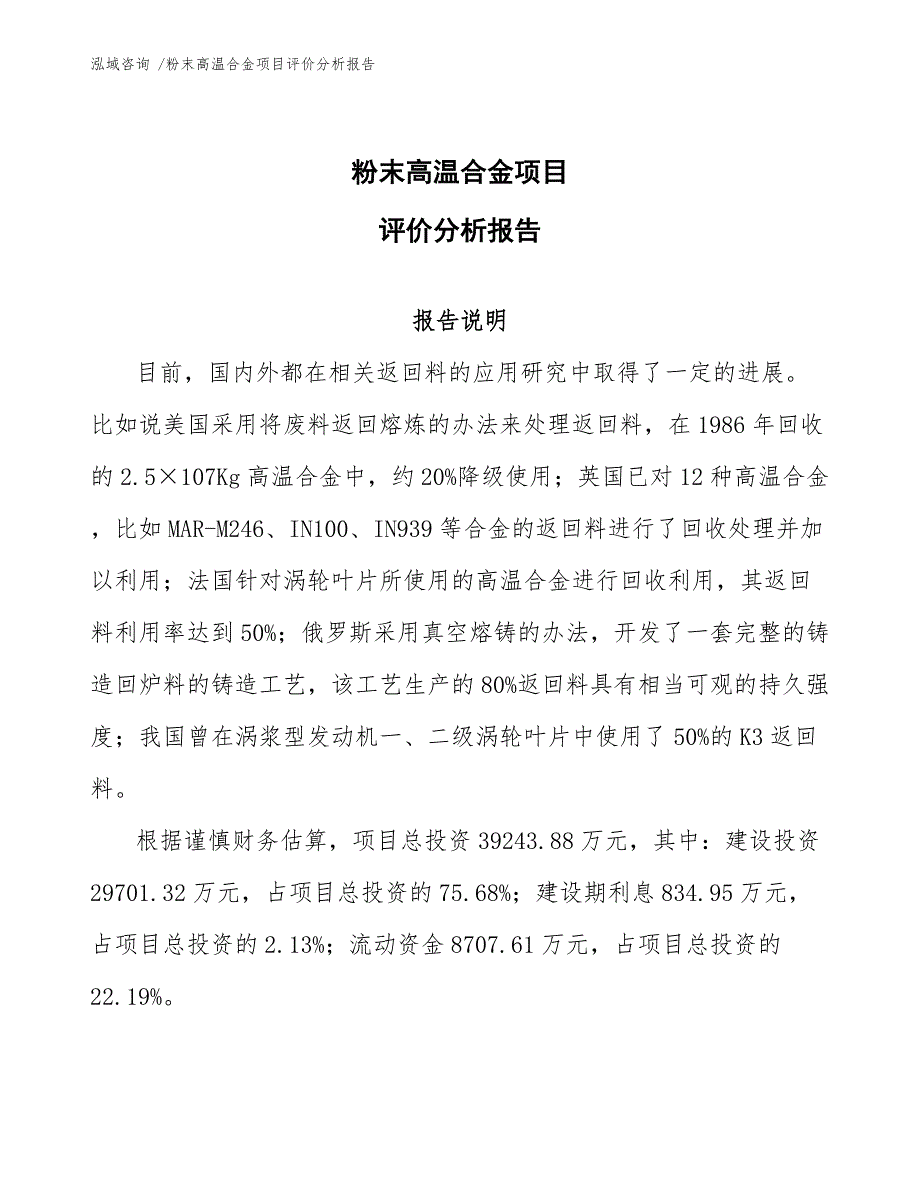 粉末高温合金项目评价分析报告_第1页