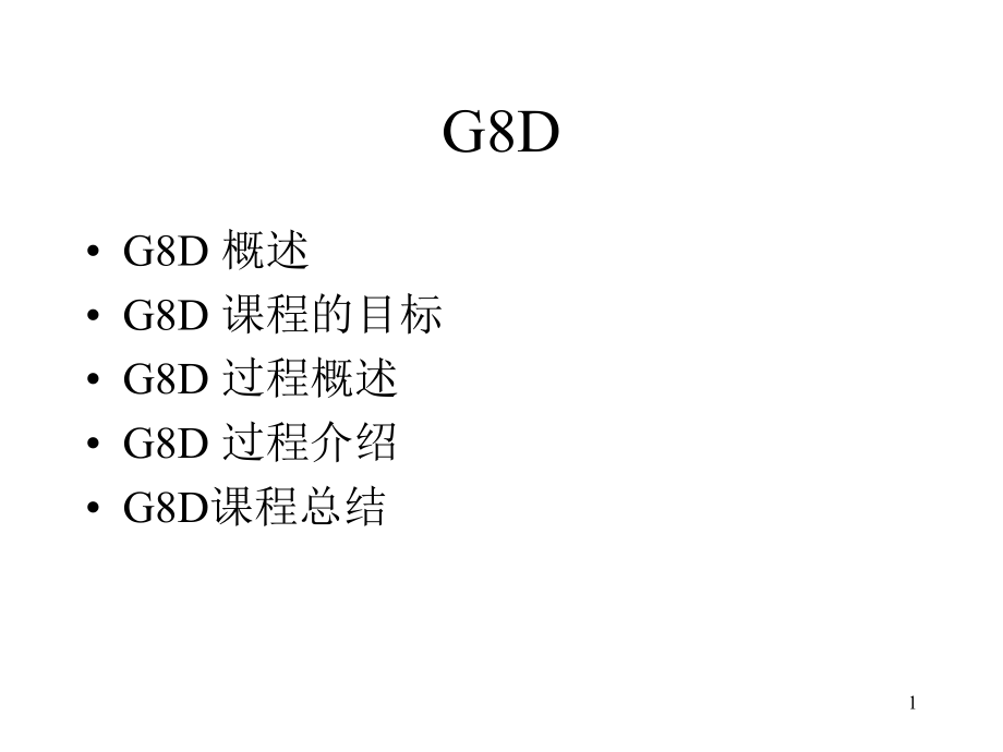 烟草行业G8D培训课程(powerpoint 95页)_第1页