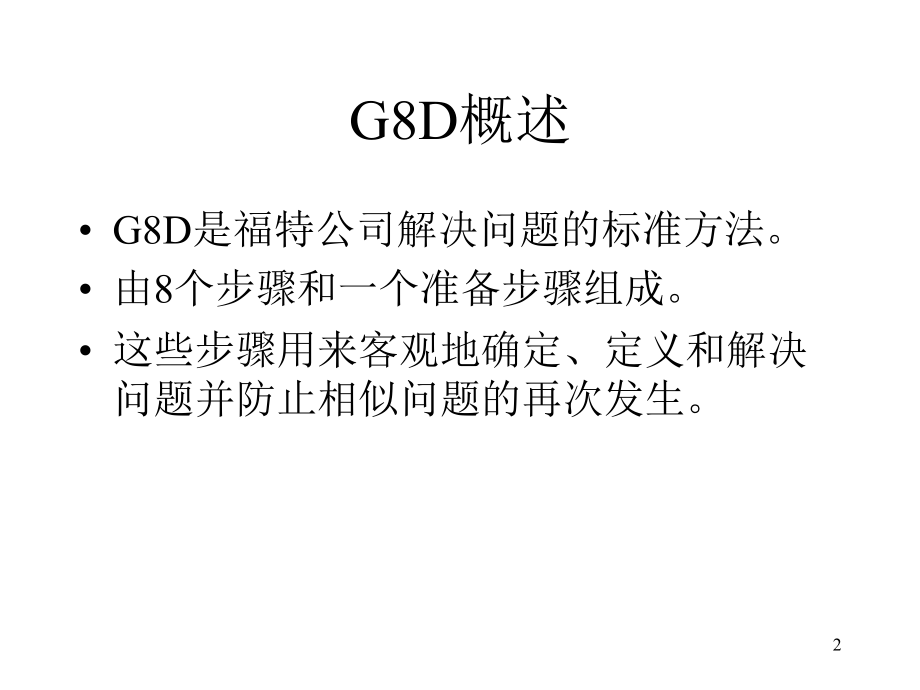 烟草行业G8D培训课程(powerpoint 95页)_第2页