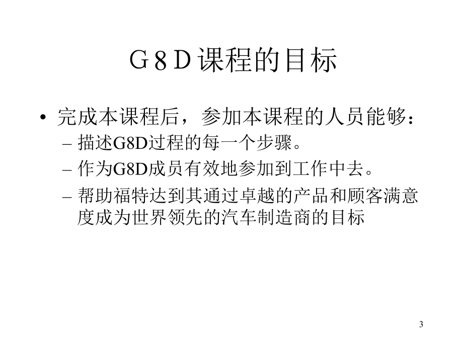 烟草行业G8D培训课程(powerpoint 95页)_第3页