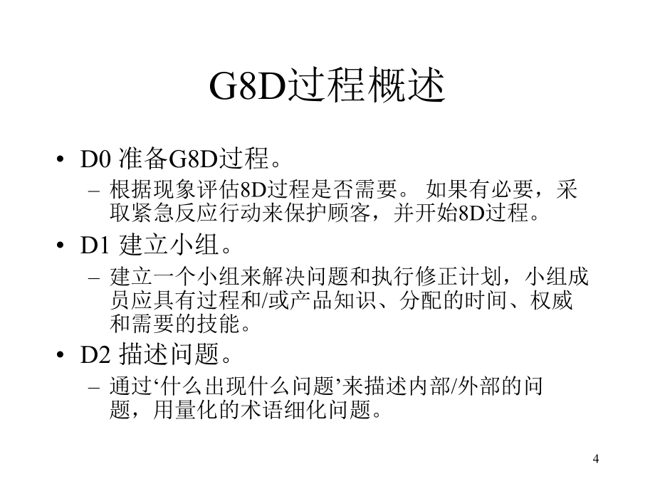 烟草行业G8D培训课程(powerpoint 95页)_第4页