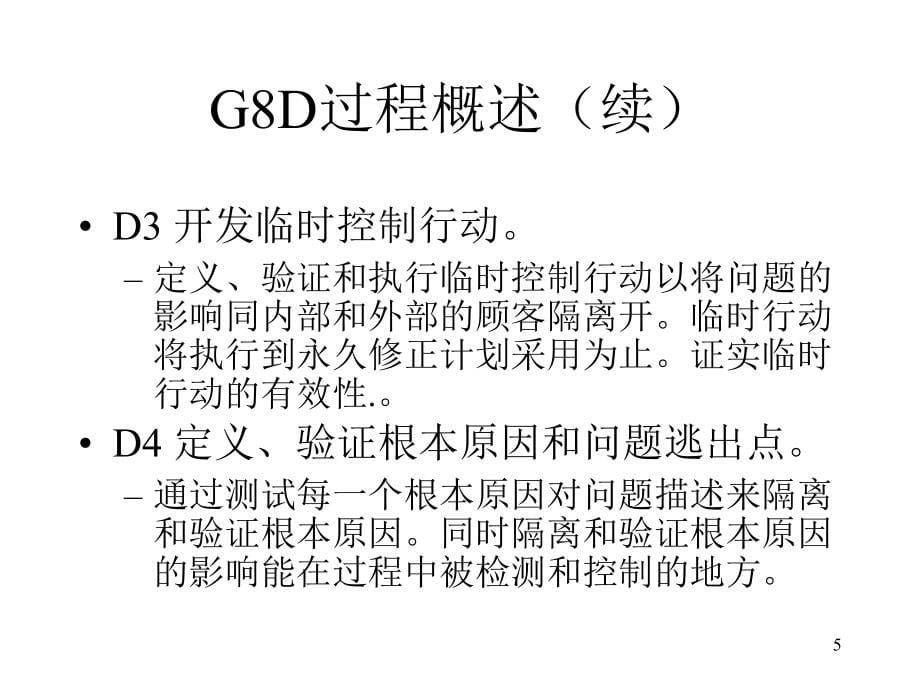 烟草行业G8D培训课程(powerpoint 95页)_第5页