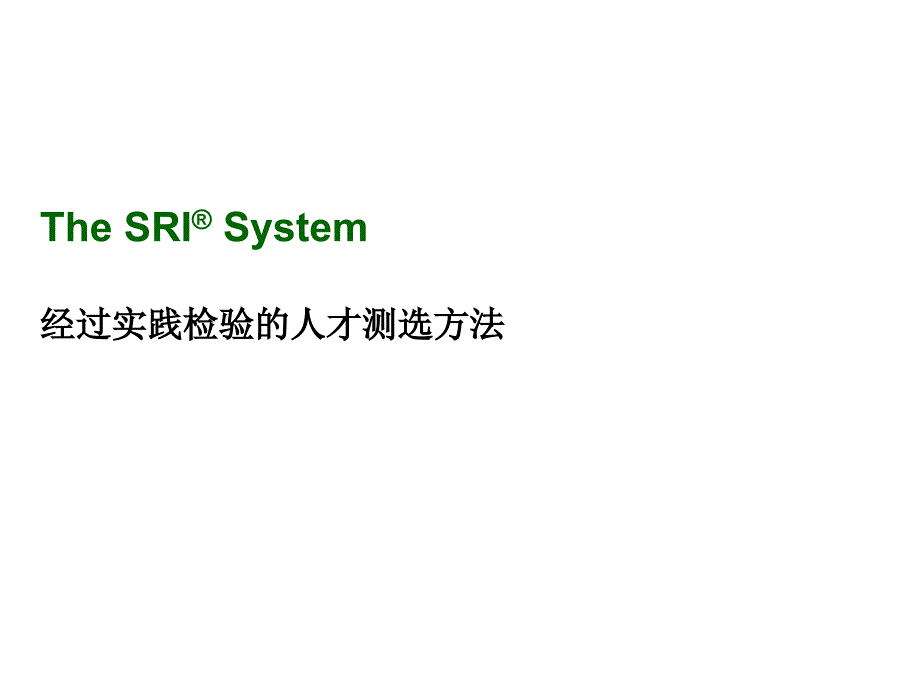 珠宝行业怎样经过实践检验的人才测选(powerpoint 36页)_第1页