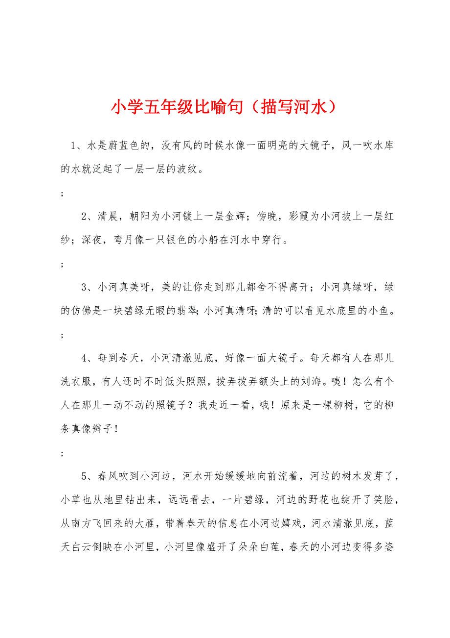 小学五年级比喻句（描写河水）_第1页