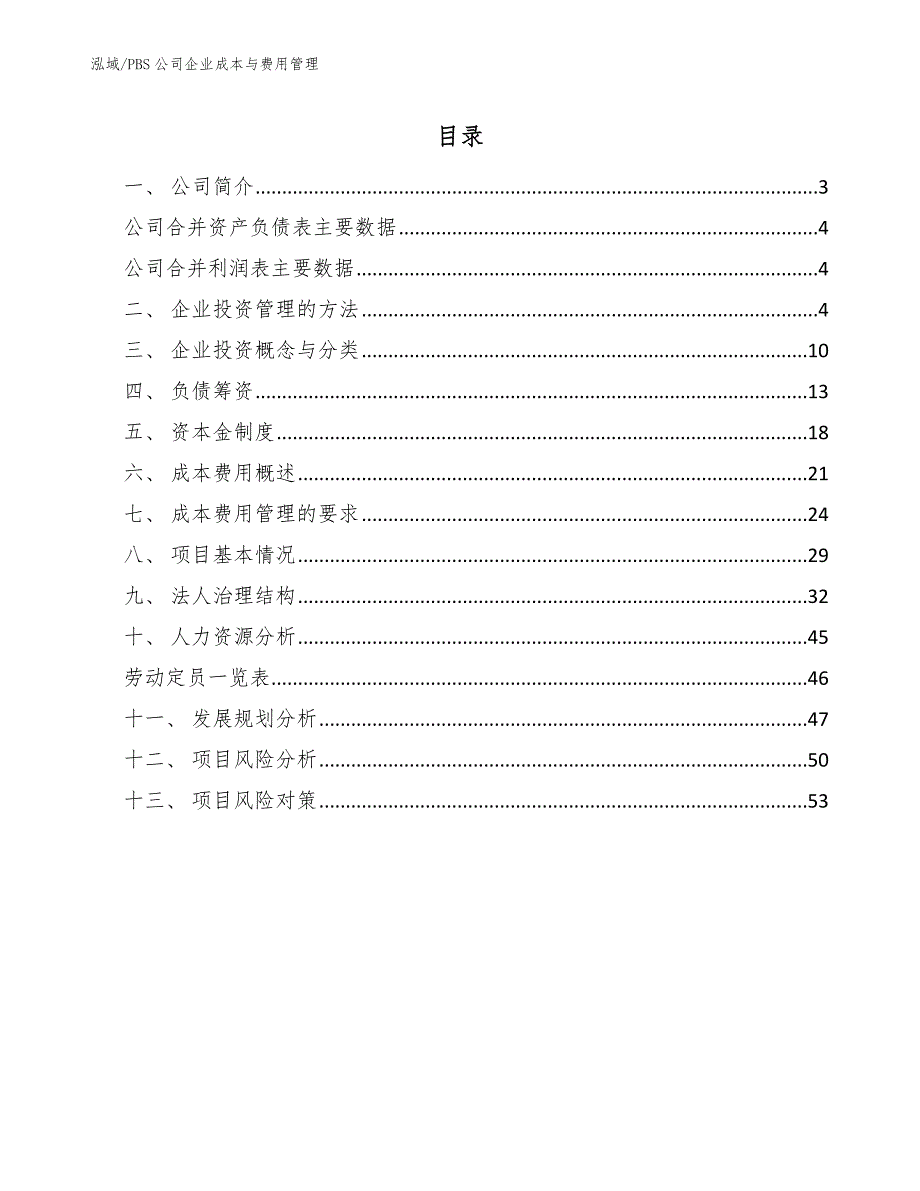 PBS公司企业成本与费用管理（范文）_第2页