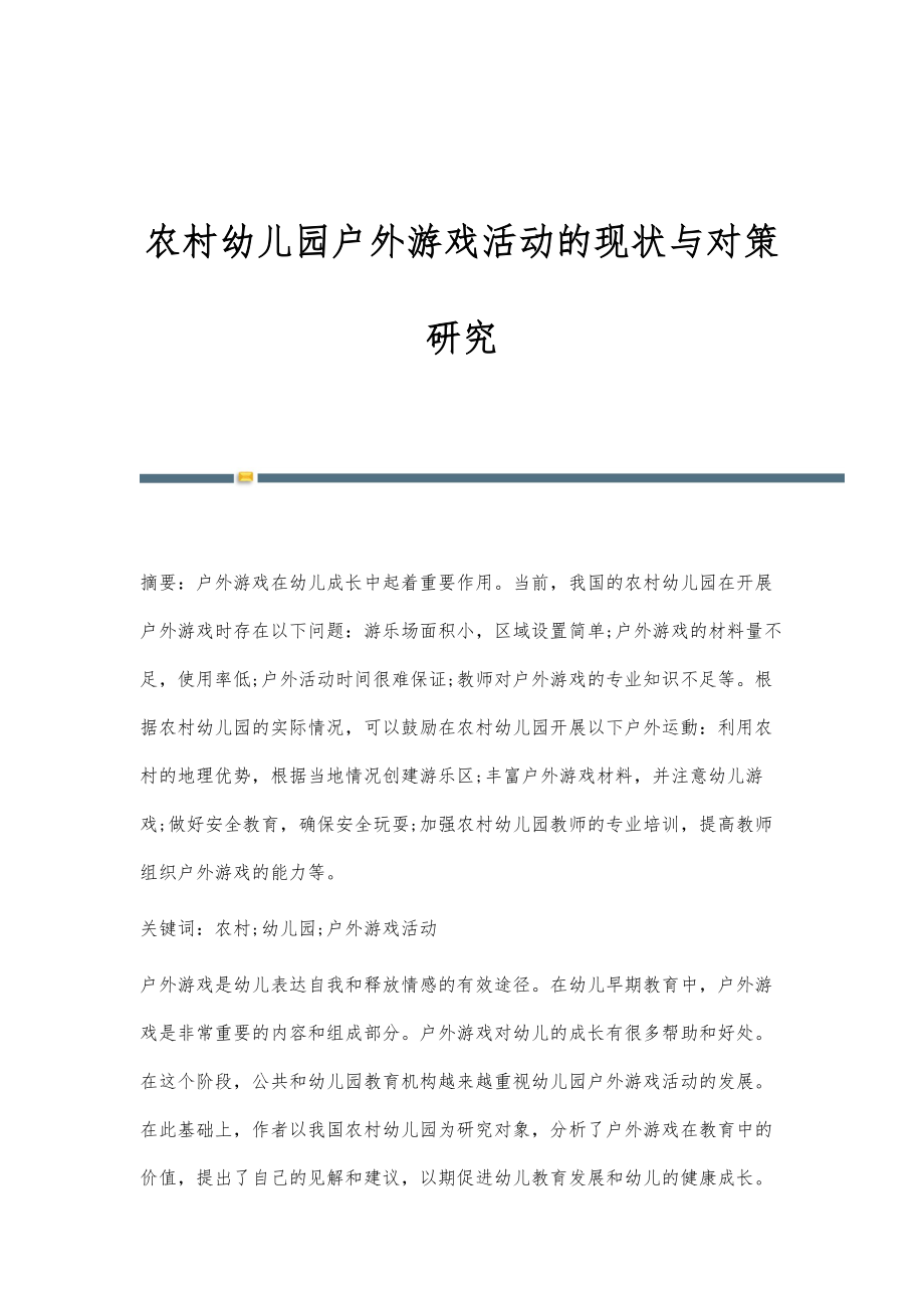 农村幼儿园户外游戏活动的现状与对策研究_第1页