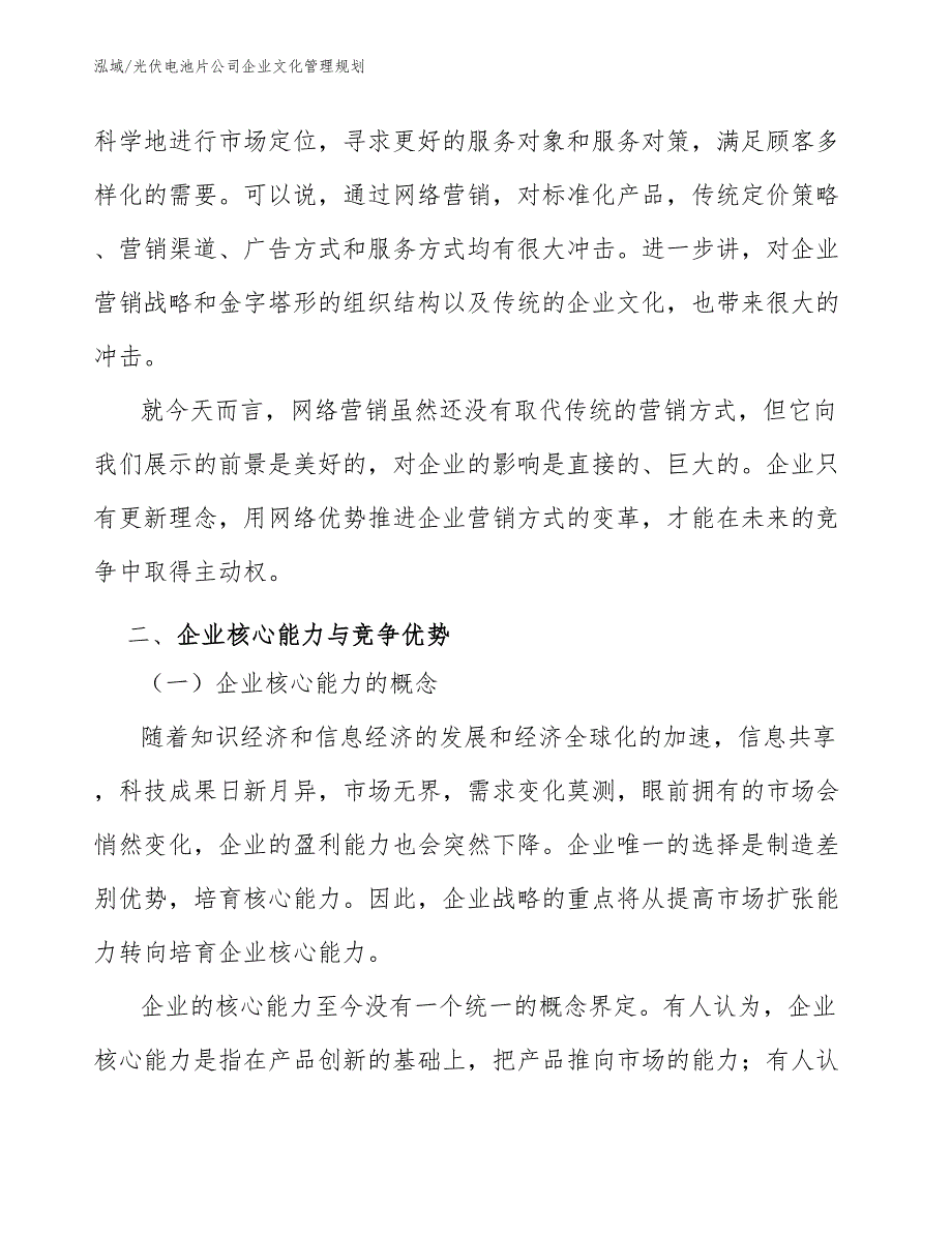 光伏电池片公司企业文化管理规划【参考】_第4页