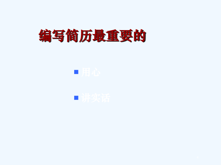 求职简历的准备过程学习要点(ppt 52页)_第4页