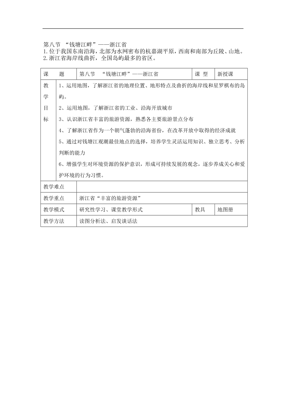 名校地理教案：《“钱塘江畔”——浙江省》（湘教版）_第1页