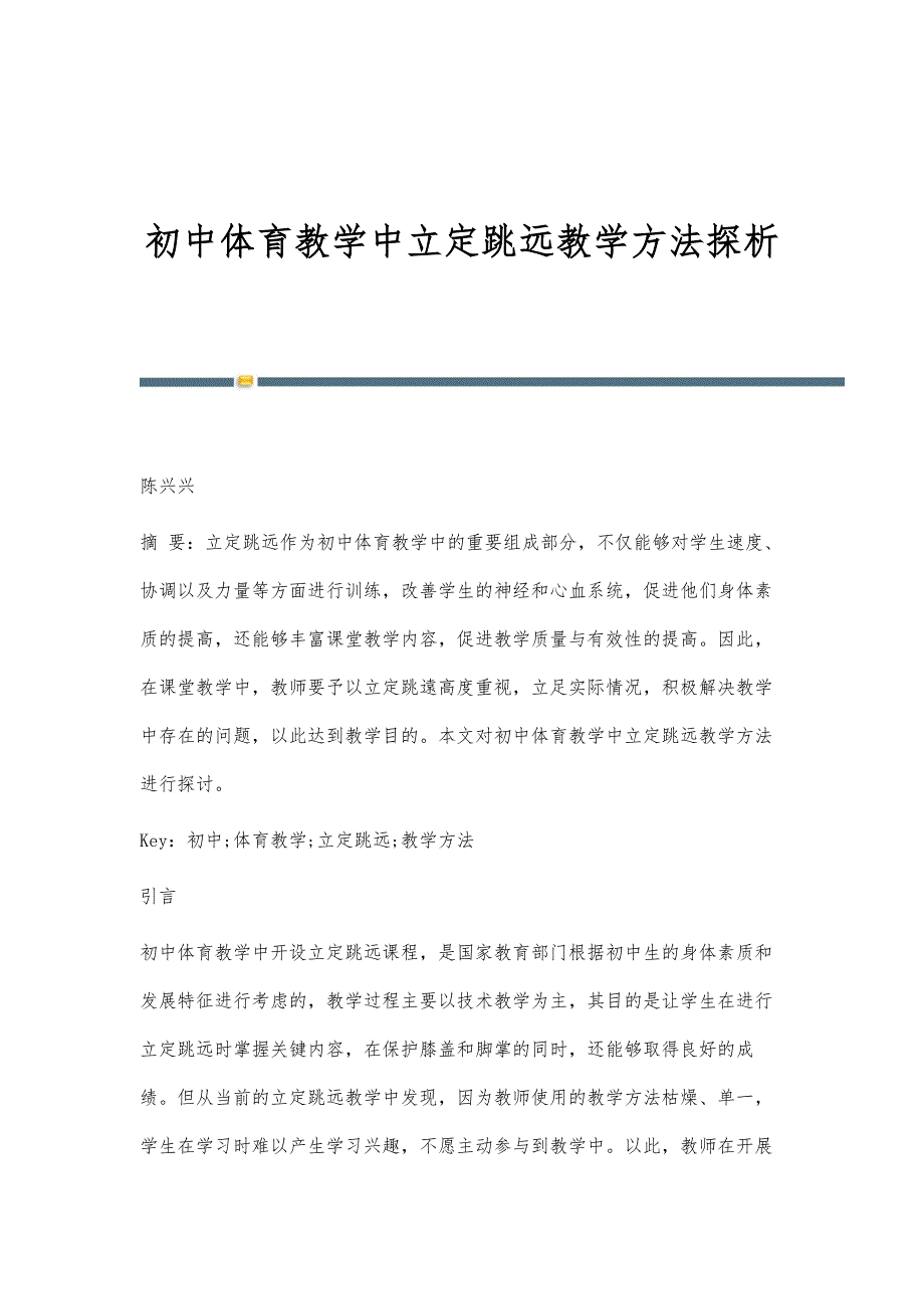 初中体育教学中立定跳远教学方法探析_第1页