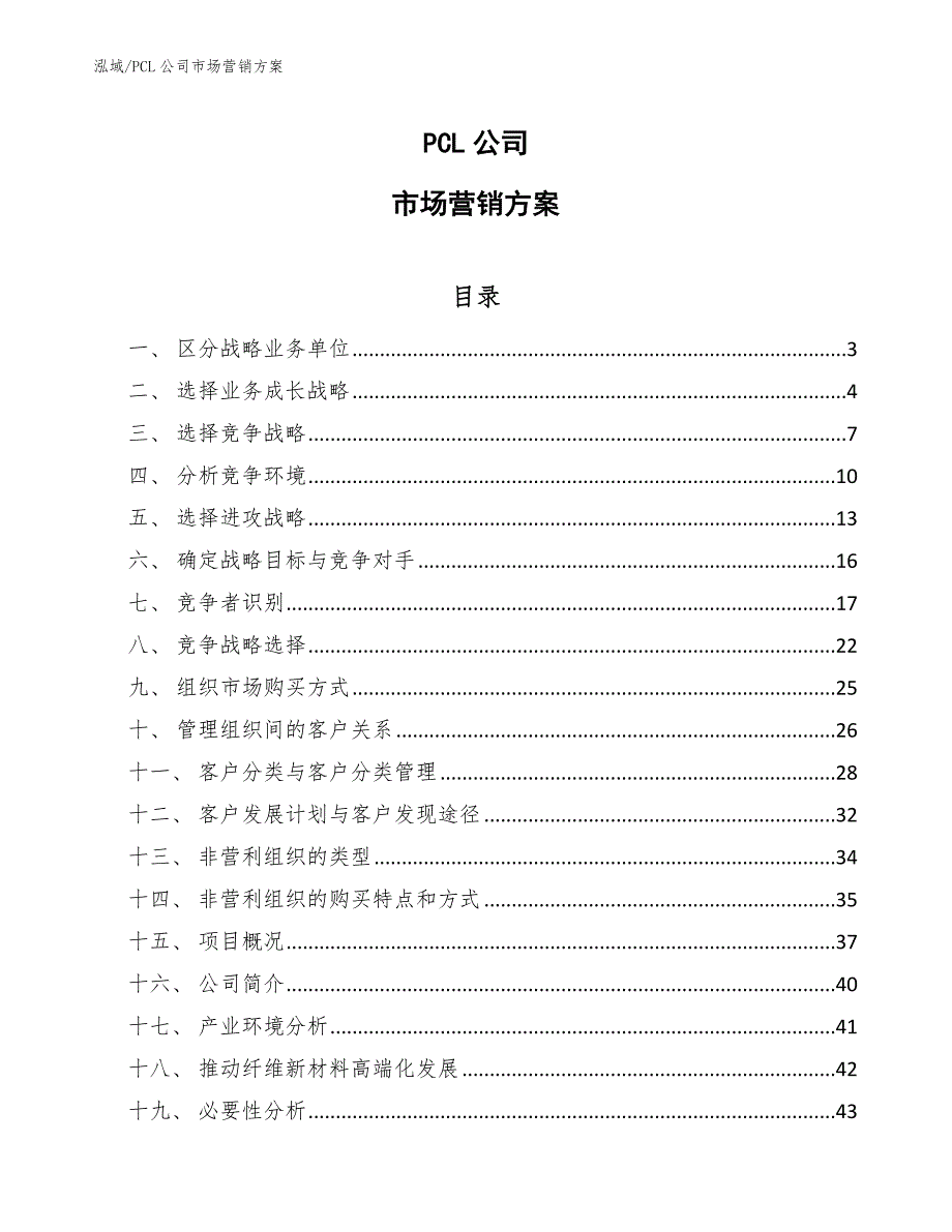 PCL公司市场营销_参考_第1页