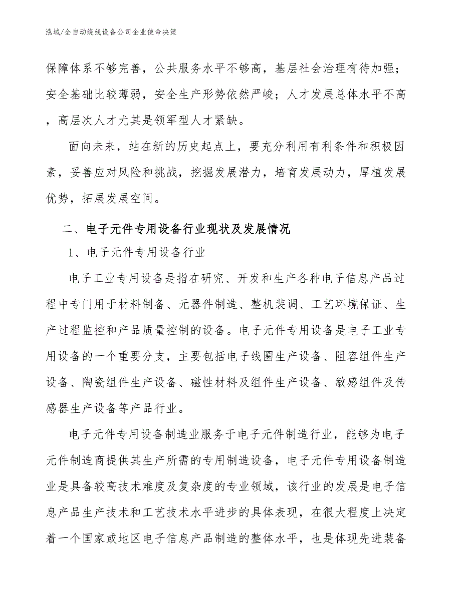 全自动绕线设备公司企业使命决策_第4页