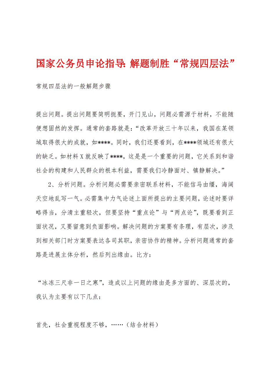 国家公务员申论指导：解题制胜“常规四层法”_第1页