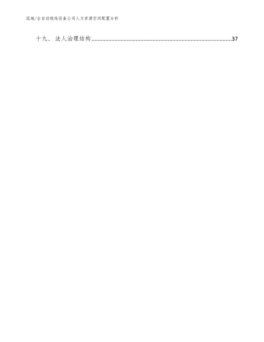 全自动绕线设备公司人力资源空间配置分析_第2页