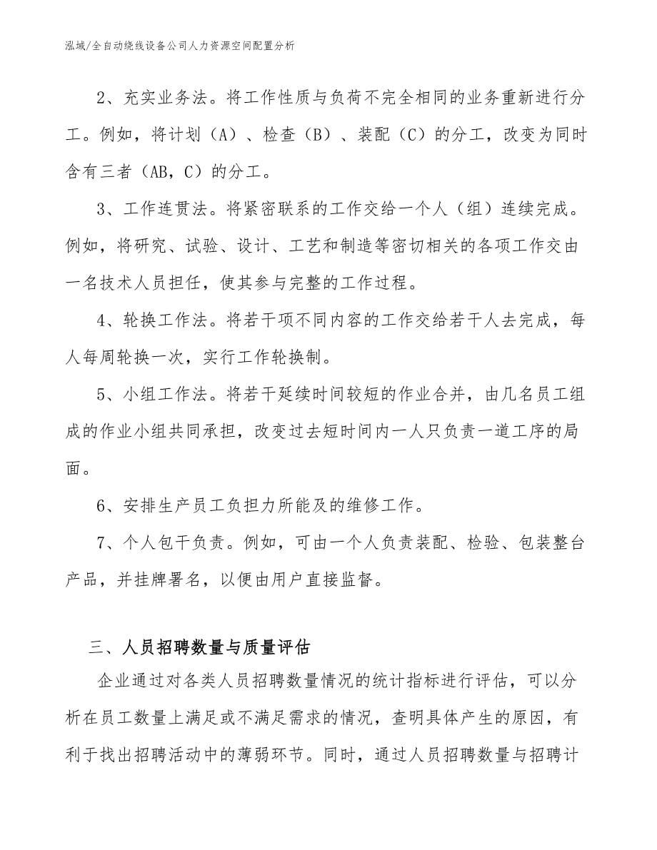 全自动绕线设备公司人力资源空间配置分析_第5页