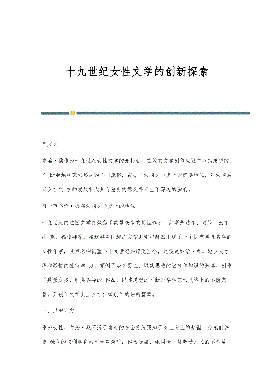 十九世纪女性文学的创新探索_第1页