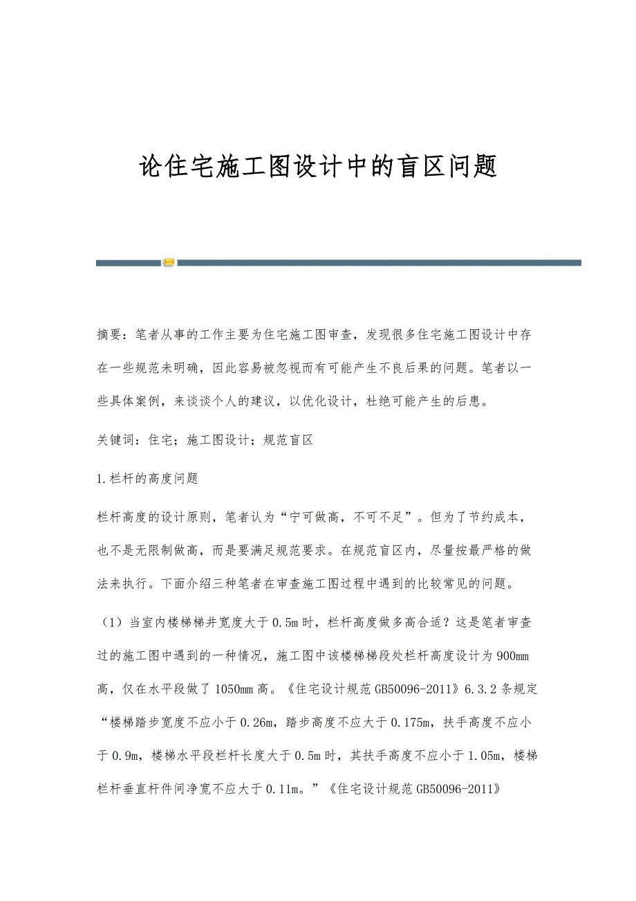 论住宅施工图设计中的盲区问题_第1页