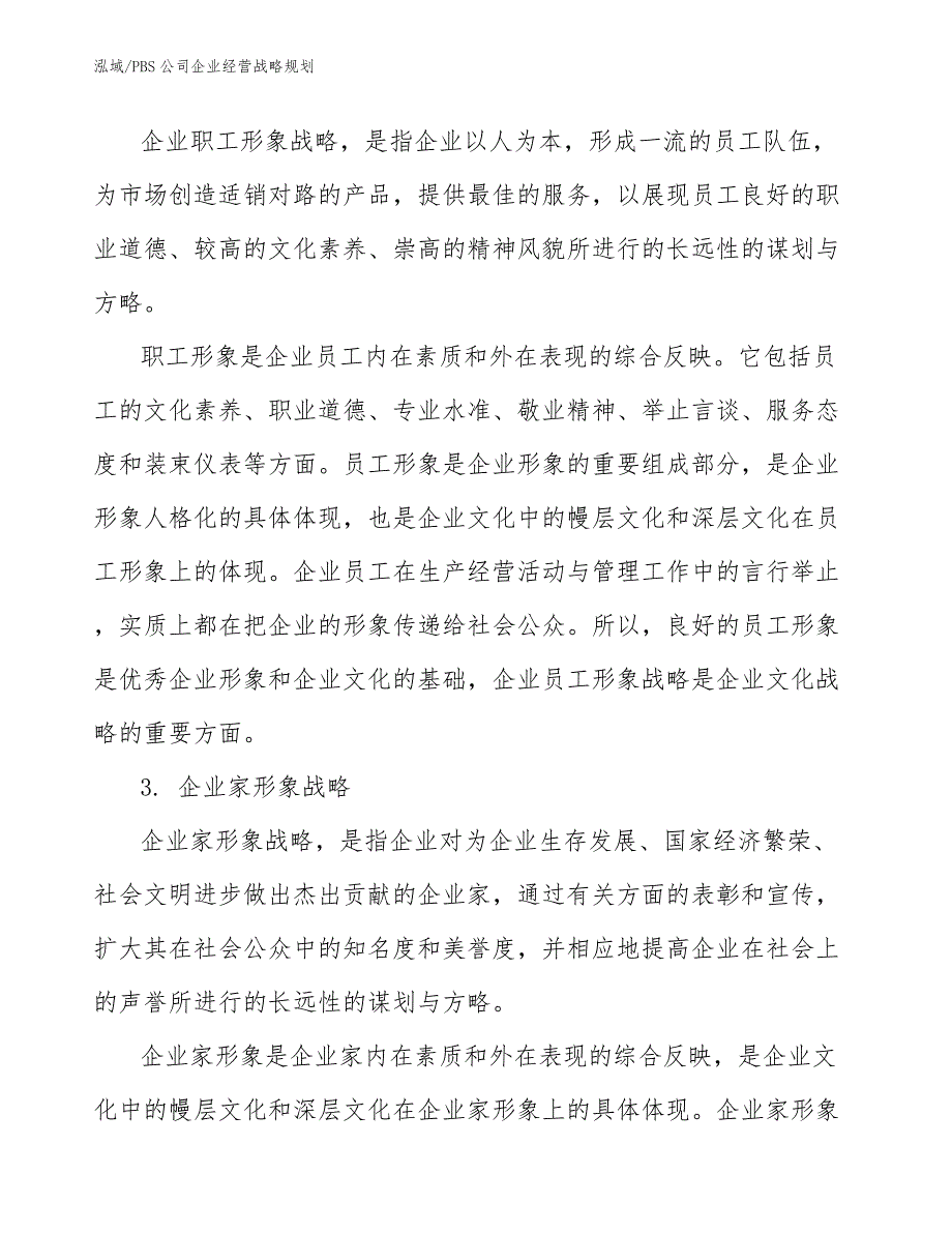 PBS公司企业经营战略规划_范文_第4页