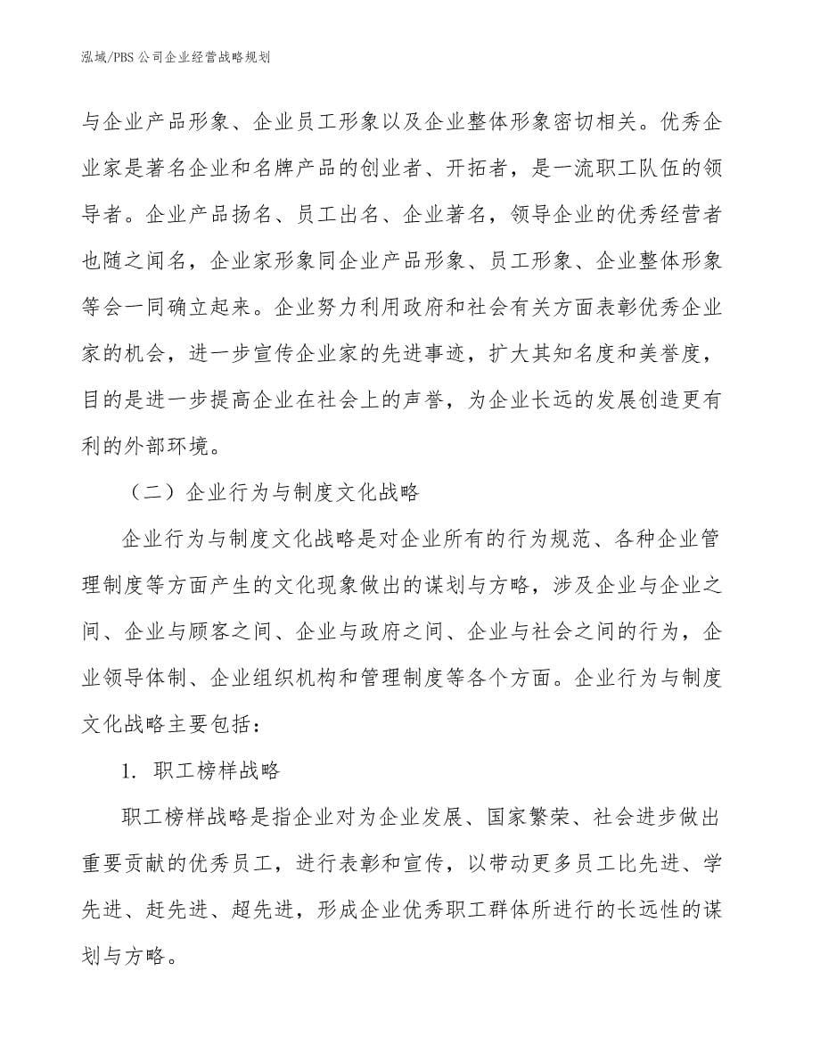 PBS公司企业经营战略规划_范文_第5页