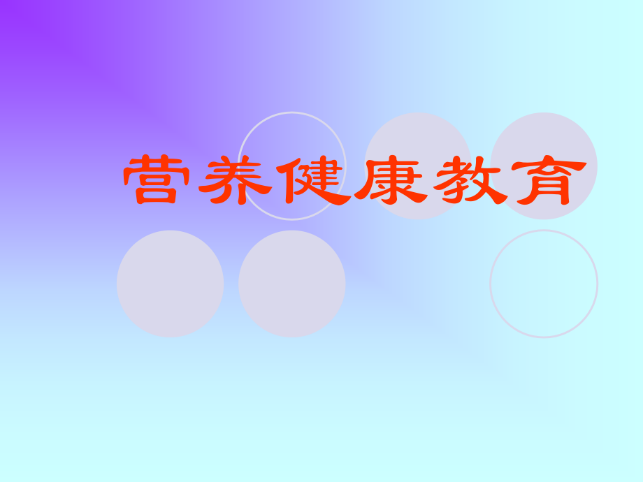 营养健康教育(powerpoint 87页)_第1页