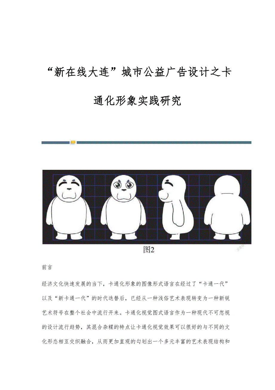 新在线大连城市公益广告设计之卡通化形象实践研究_第1页