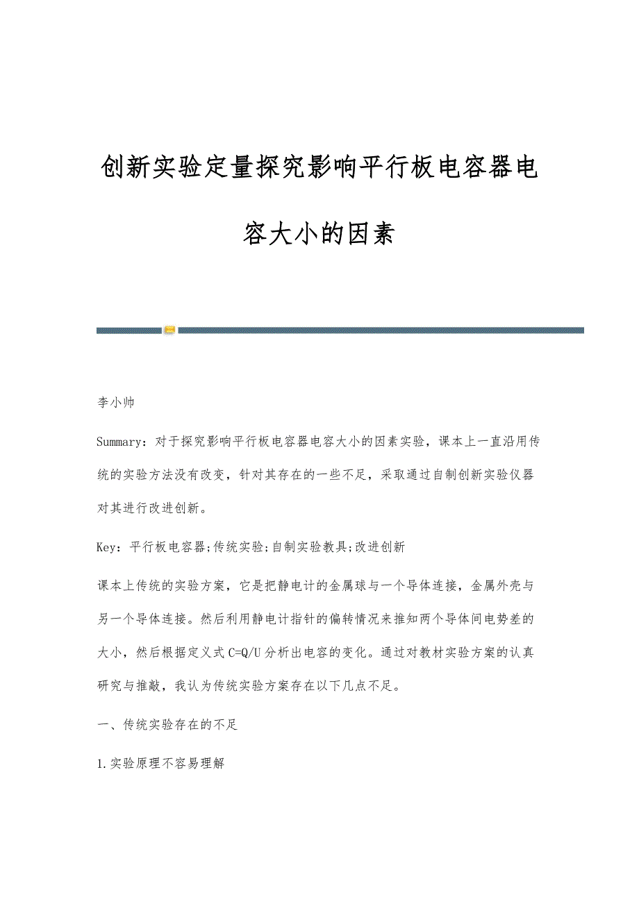 创新实验定量探究影响平行板电容器电容大小的因素_第1页