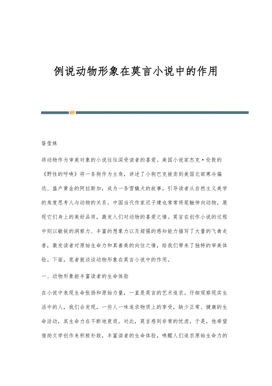 例说动物形象在莫言小说中的作用_第1页