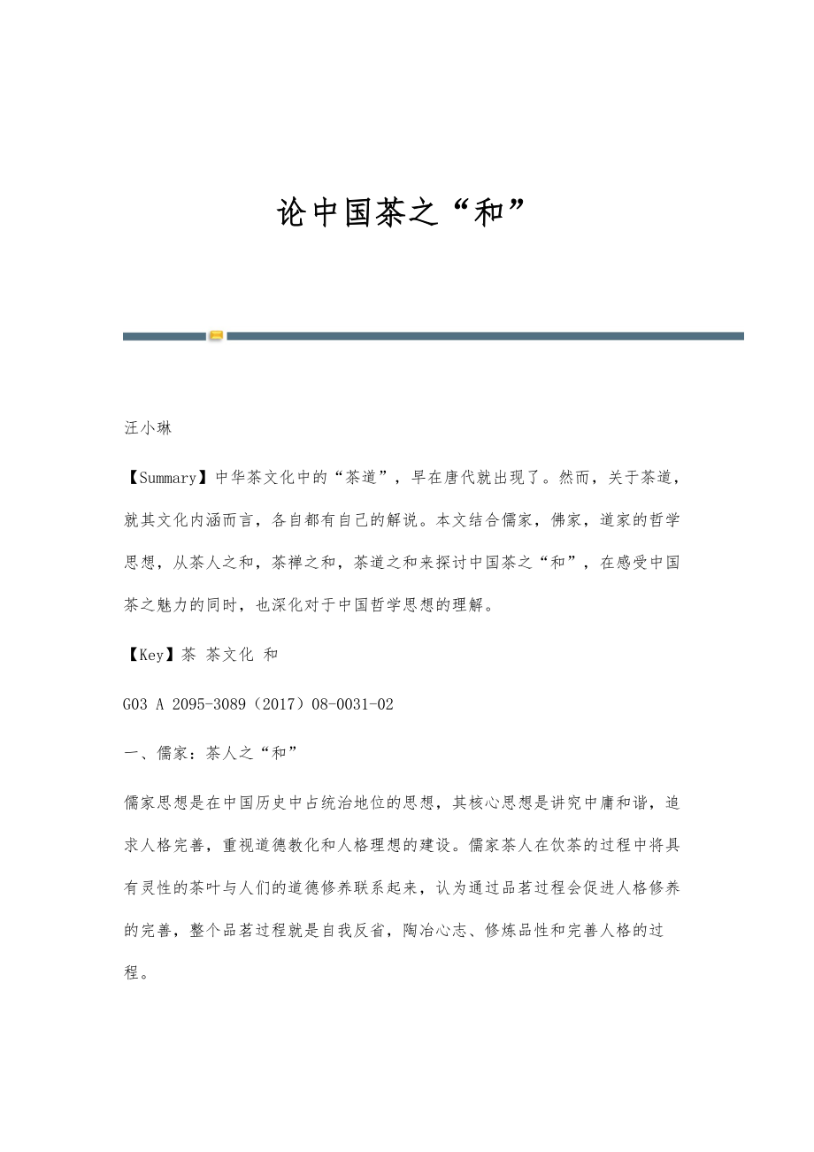 论中国茶之和_第1页