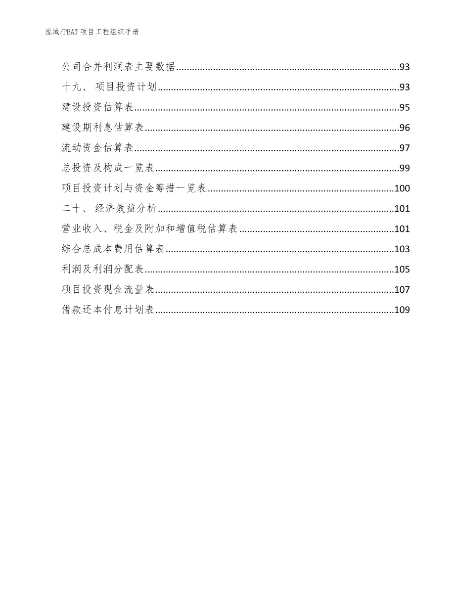 PBAT项目工程组织手册（范文）_第2页