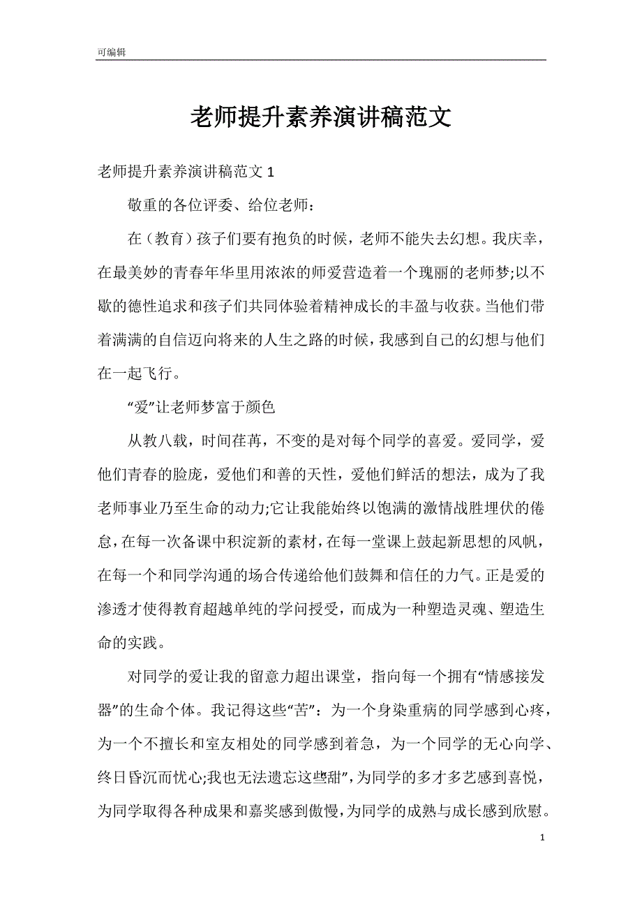 老师提升素养演讲稿范文_第1页