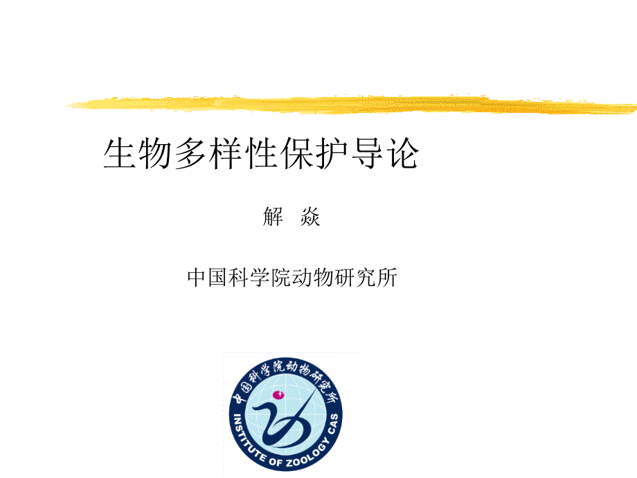 生物多样性保护导论课件11-异地保护_第1页