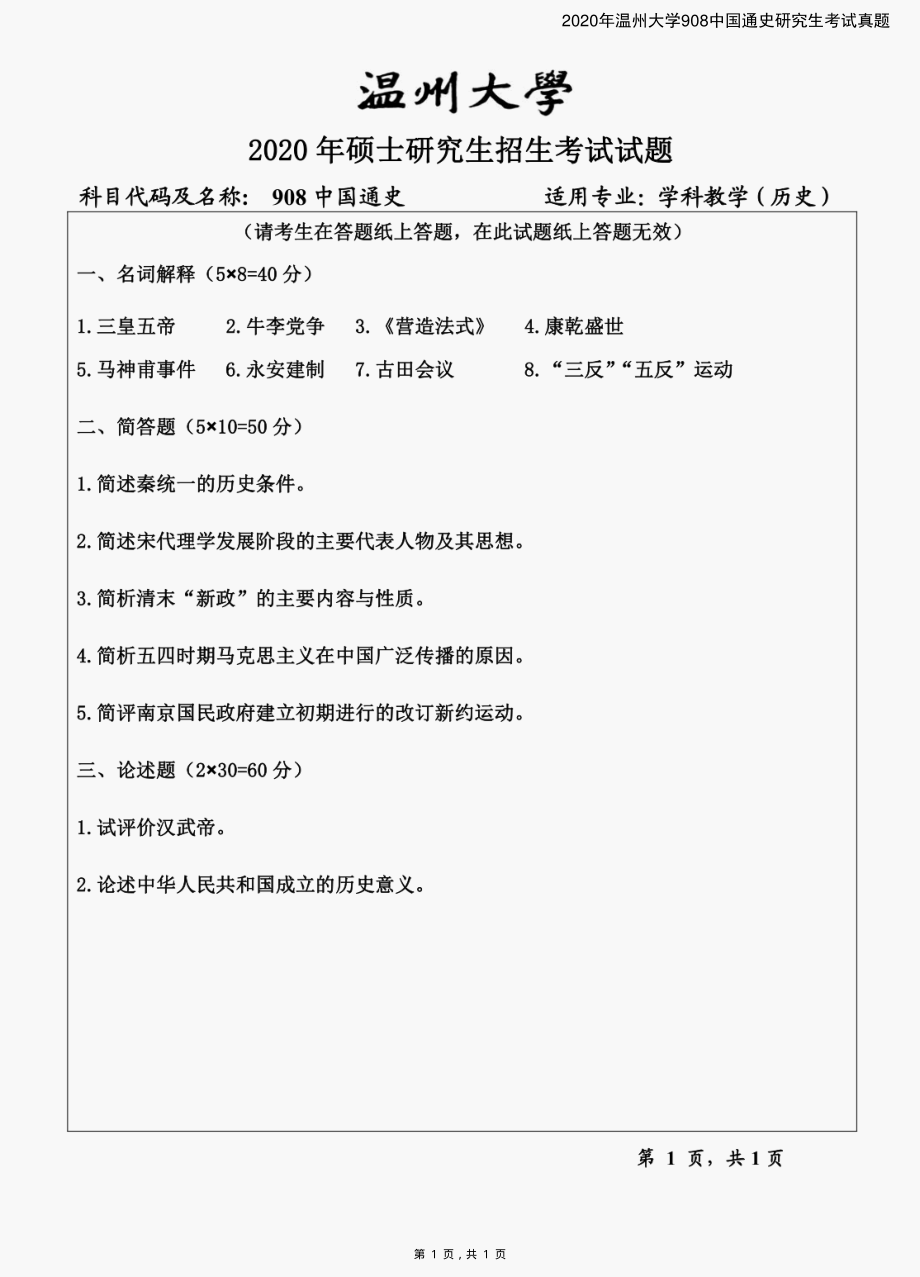 2020年温州大学908中国通史研究生考试真题_第1页