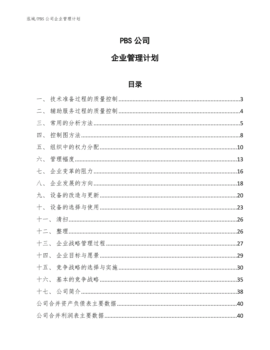 PBS公司企业管理计划_第1页